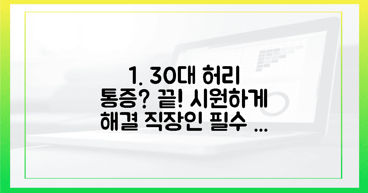 30대 직장인, 허리 통증 해결법