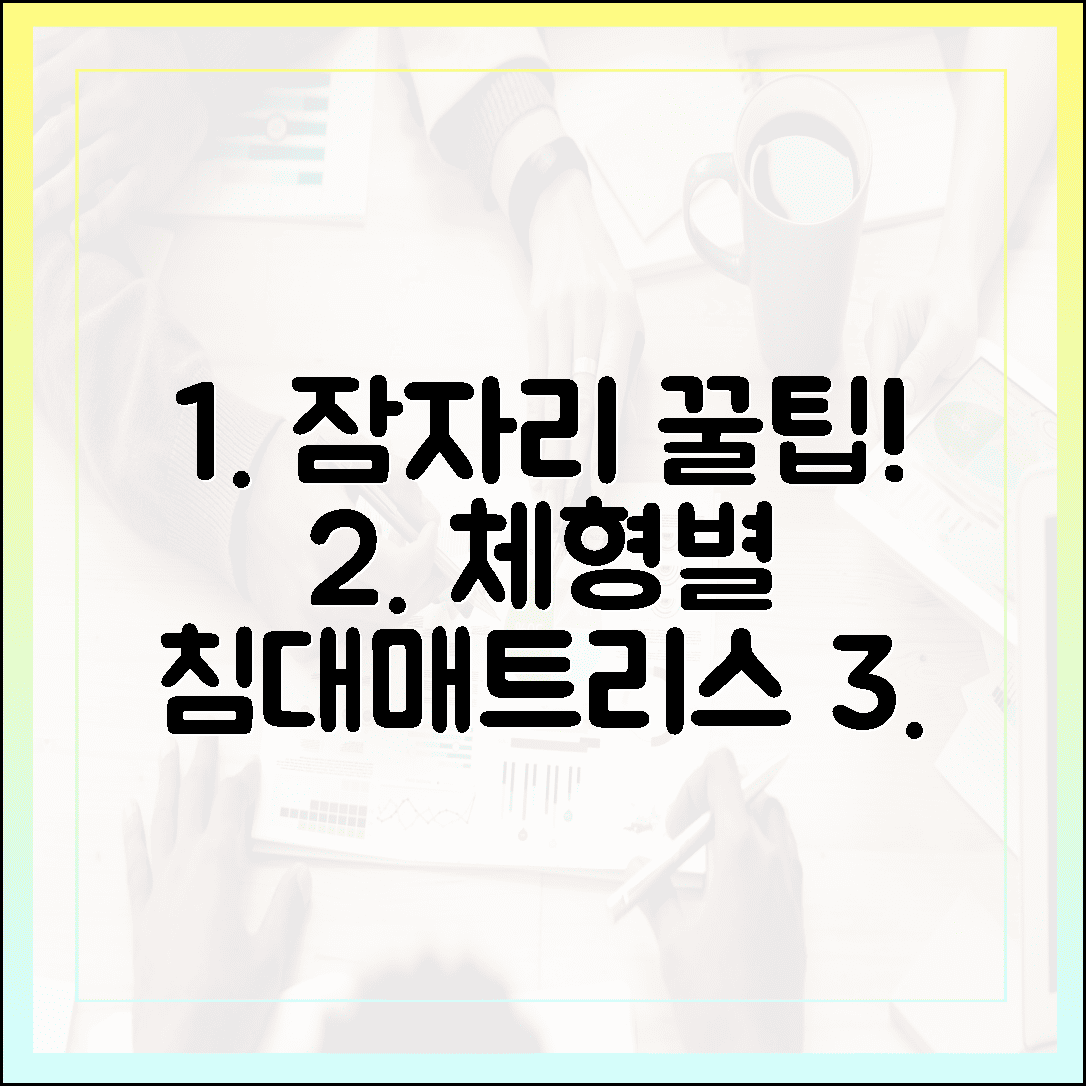포근한 잠자리, 체형별로 알아보는 이상적인 싱글침대 & 매트리스 조합 3
