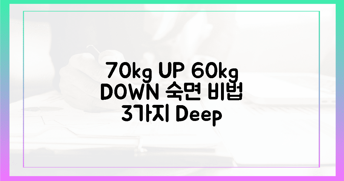 60kg 이하, 70kg 이상 숙면 3가지