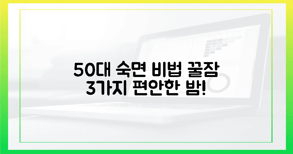 50대 이상, 편안한 잠자리 3선