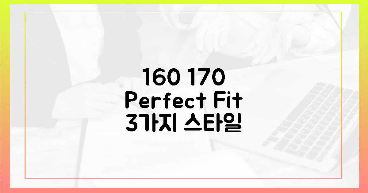 160cm 이하, 170cm 이상 맞춤 3