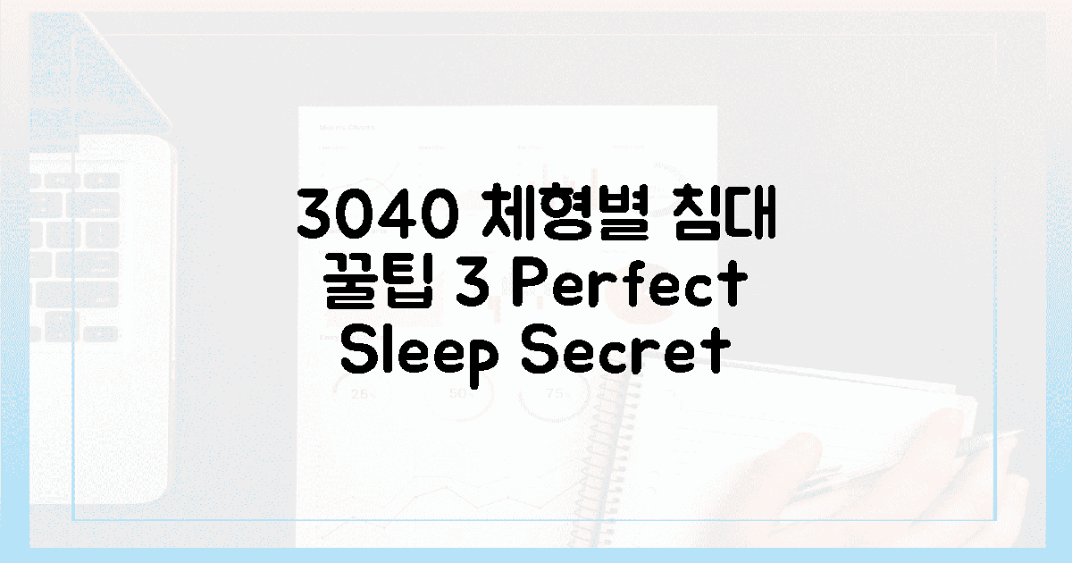 30대, 40대 체형 맞춤 침대 꿀팁 3