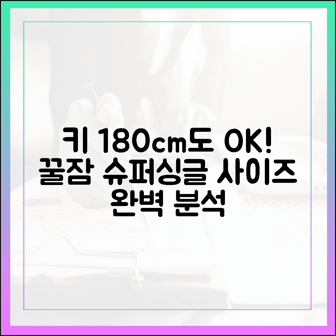 키 180cm도 넉넉하게 꿀잠 자는 슈퍼싱글 침대 사이즈 완벽 분석