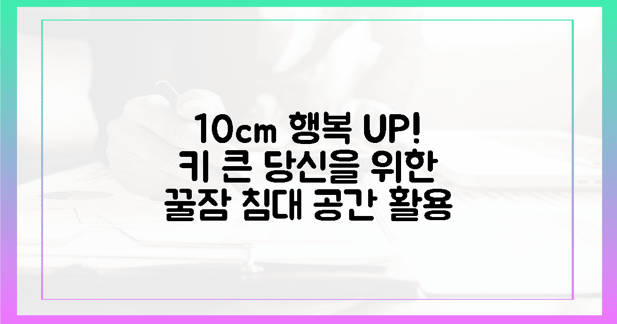 10cm의 행복: 키 큰 당신을 위한 침대 공간 활용법