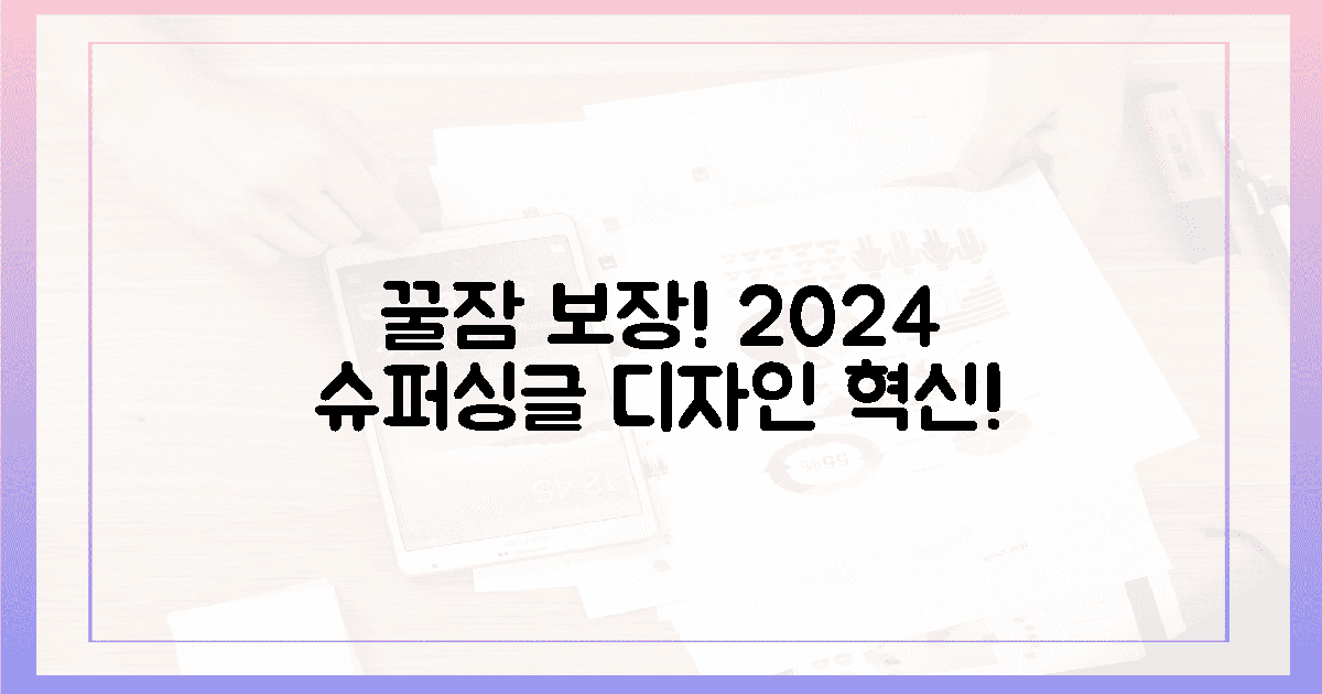 2024년 슈퍼싱글: 꿀잠 보장, 숨 막히는 디자인은 이제 그만