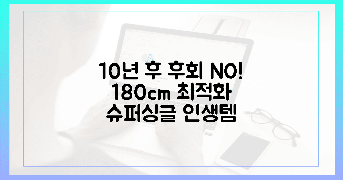 10년 후에도 후회 없을 슈퍼싱글: 180cm 최적화 현명한 선택
