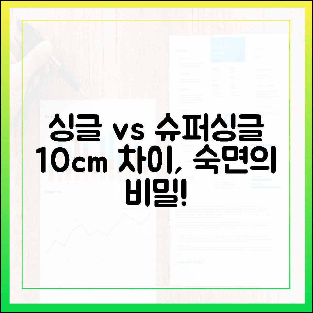 싱글 vs 슈퍼싱글 침대 사이즈 고민 해결! 쾌적한 수면을 위한 10cm의 비밀