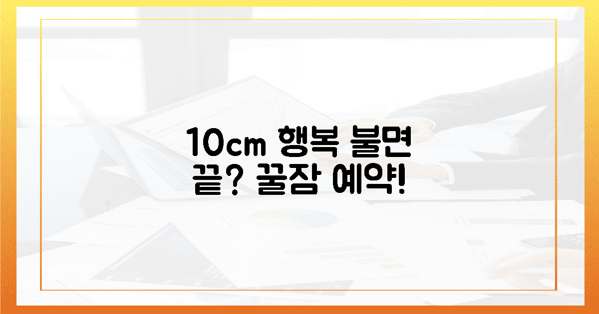 10cm의 행복, 잠 못 이루는 밤을 끝낼 수 있을까?