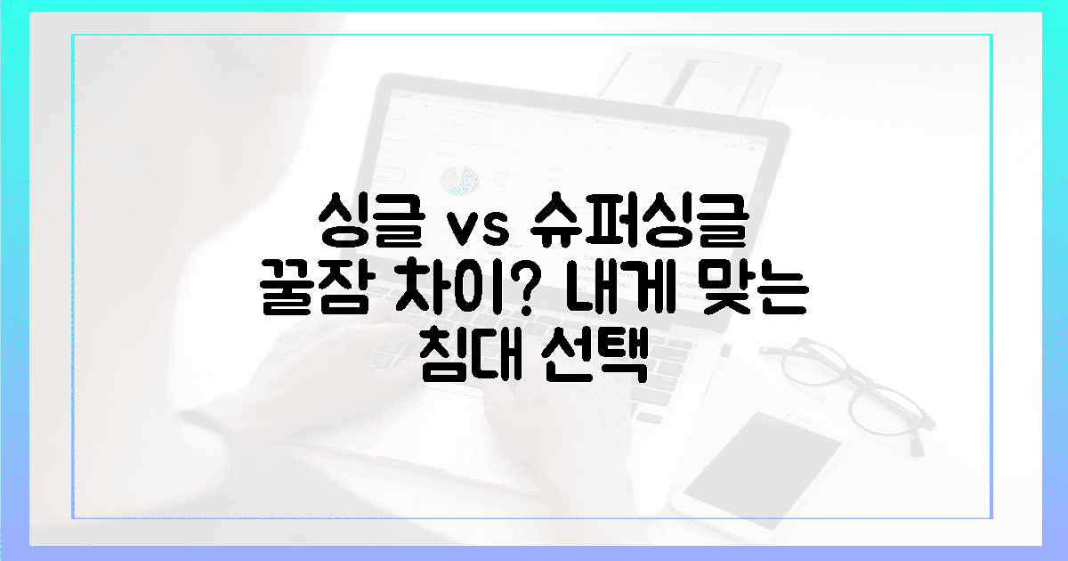 1인의 수면 질, 싱글 vs 슈퍼싱글 선택의 갈림길!