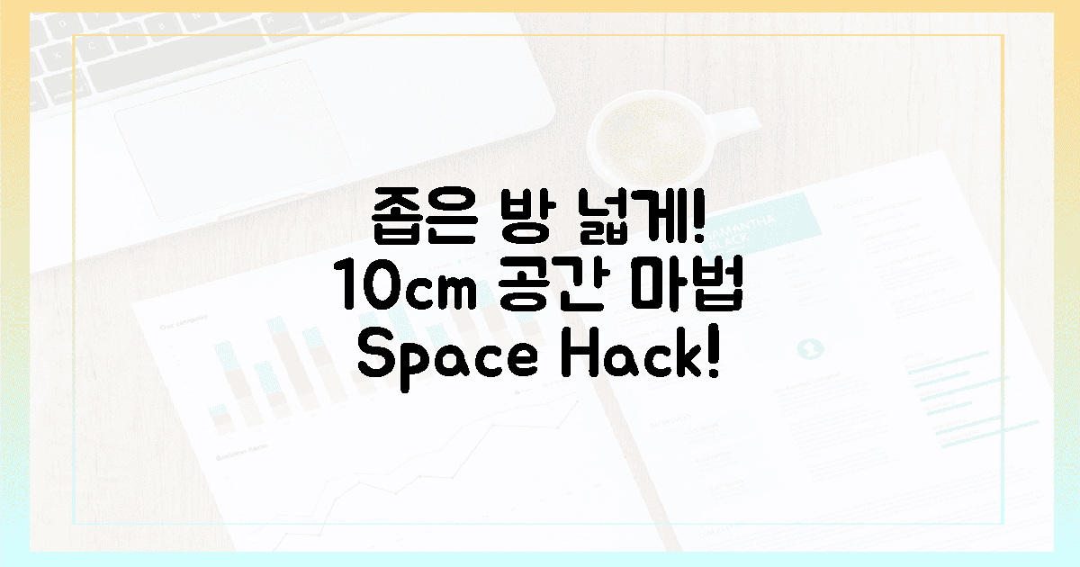 좁은 방도 넓게! 10cm 공간 활용의 마법은?