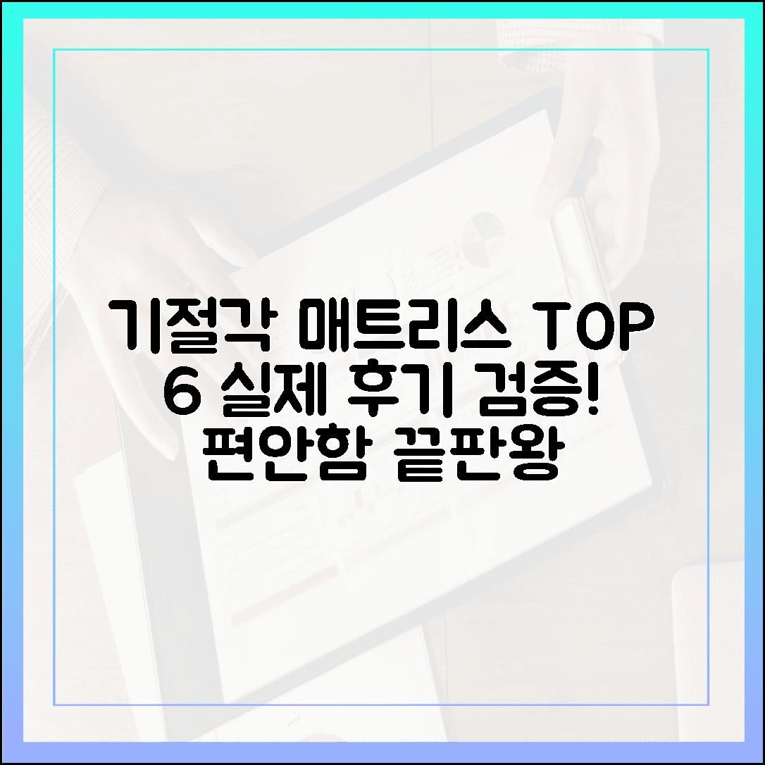 눕자마자 기절각, 실제 후기로 검증된 편안한 슈퍼싱글 매트리스 TOP 6