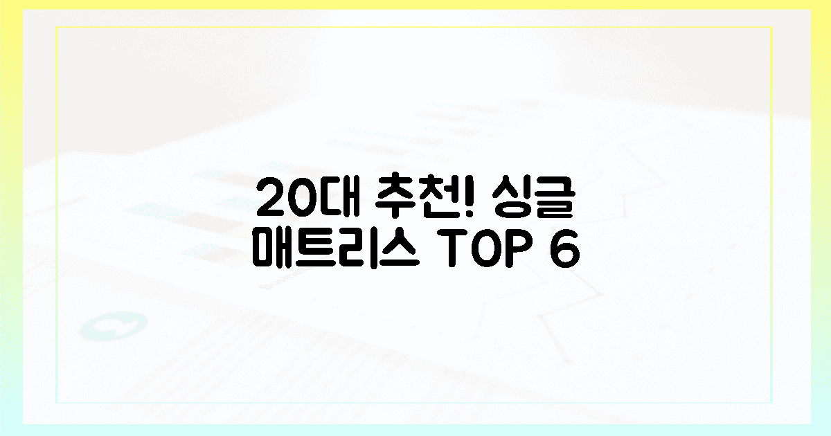 20대도 반한! 슈퍼싱글 매트리스 6가지