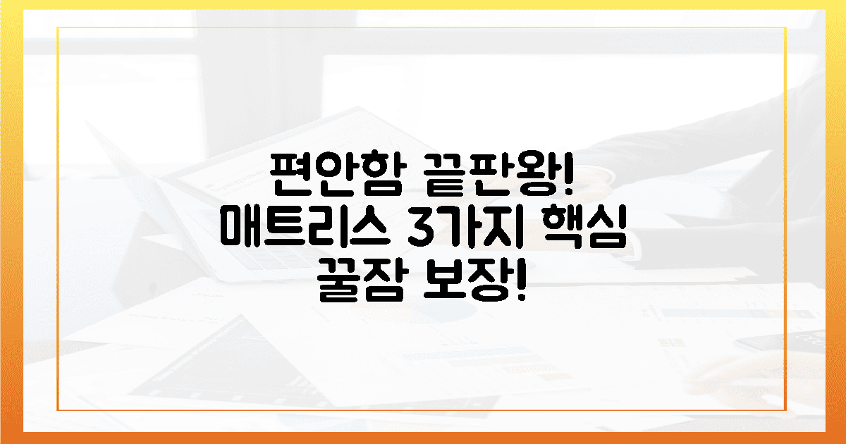 3가지 핵심! 편안함 끝판왕 매트리스