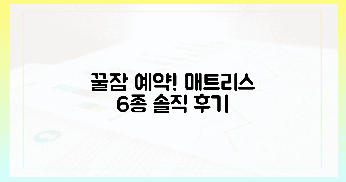 눕자마자 꿀잠! 6가지 매트리스 후기