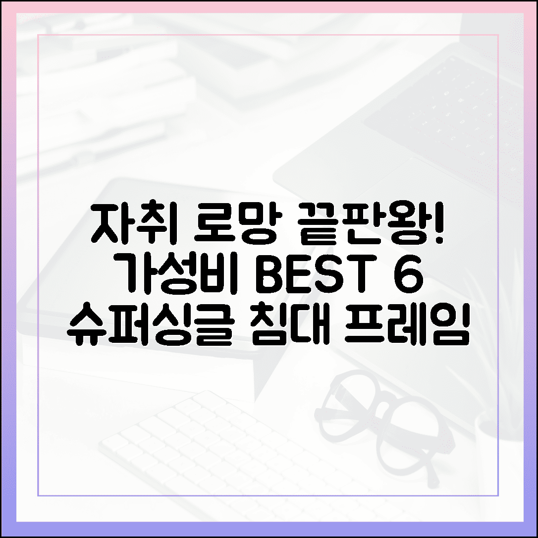 자취생 로망 실현! 가성비와 디자인 모두 잡은 슈퍼싱글 침대 프레임 TOP 6