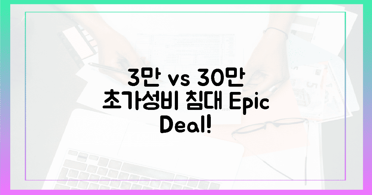 3만원 vs 30만원, 역대급 가성비 침대