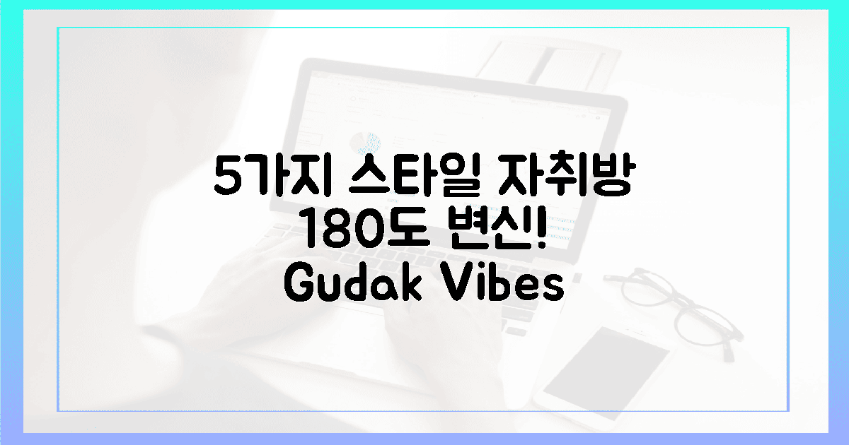5가지 스타일, 자취방 분위기 180도 변신
