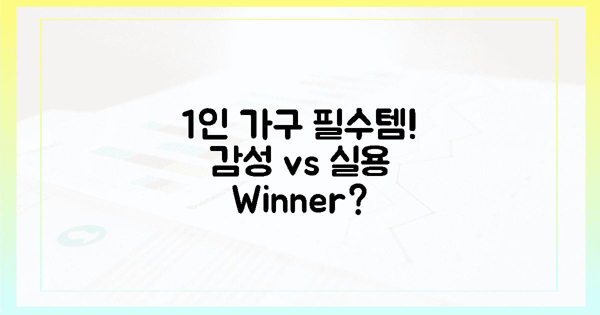 1인 가구 필수템! '감성' vs '실용' 승자는?
