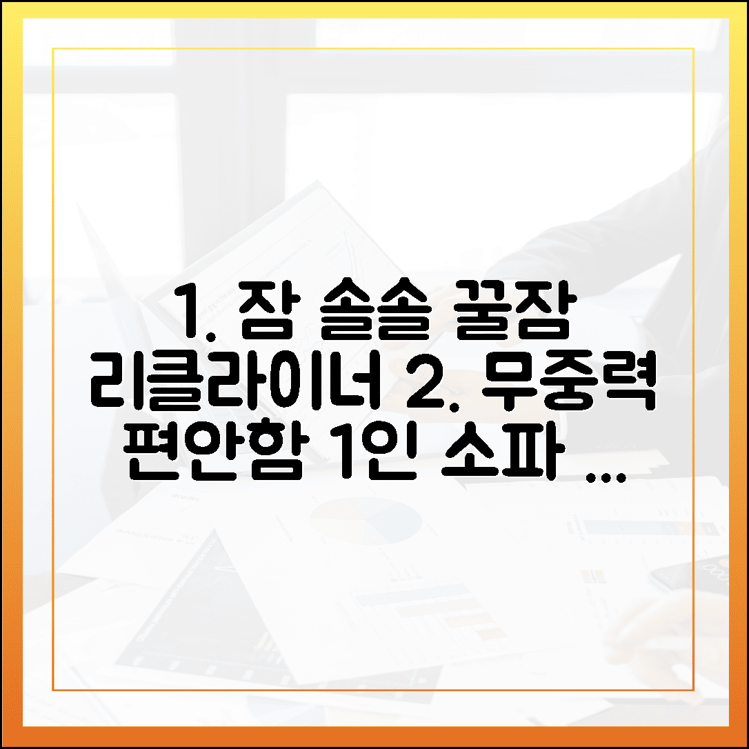 앉는 순간 잠이 스르륵, 무중력 편안함을 선사하는 리클라이너 1인 소파