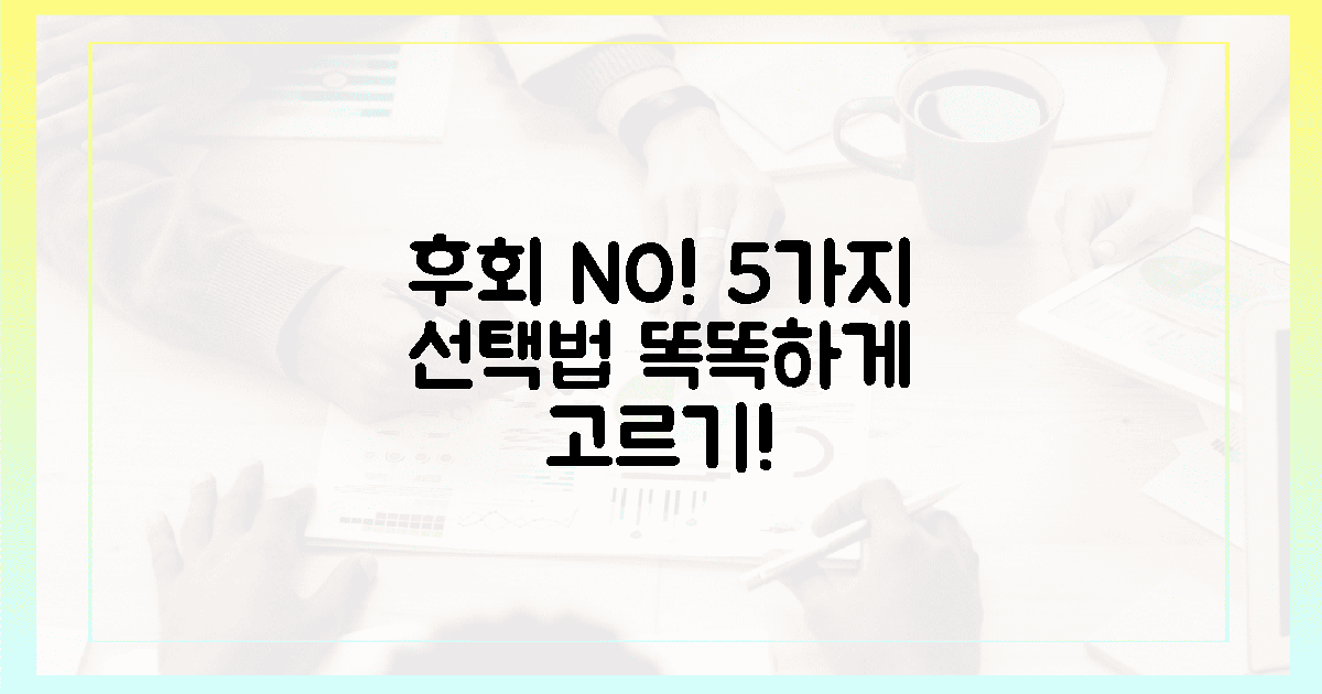5가지? 잘못 고르면 후회! 똑똑한 선택법.