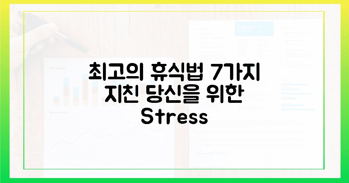 7가지? 지친 당신을 위한 최고의 휴식법!
