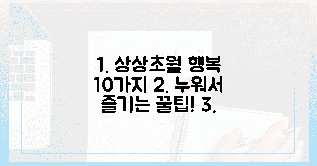 10가지? 상상 초월! 누워서 즐기는 행복.