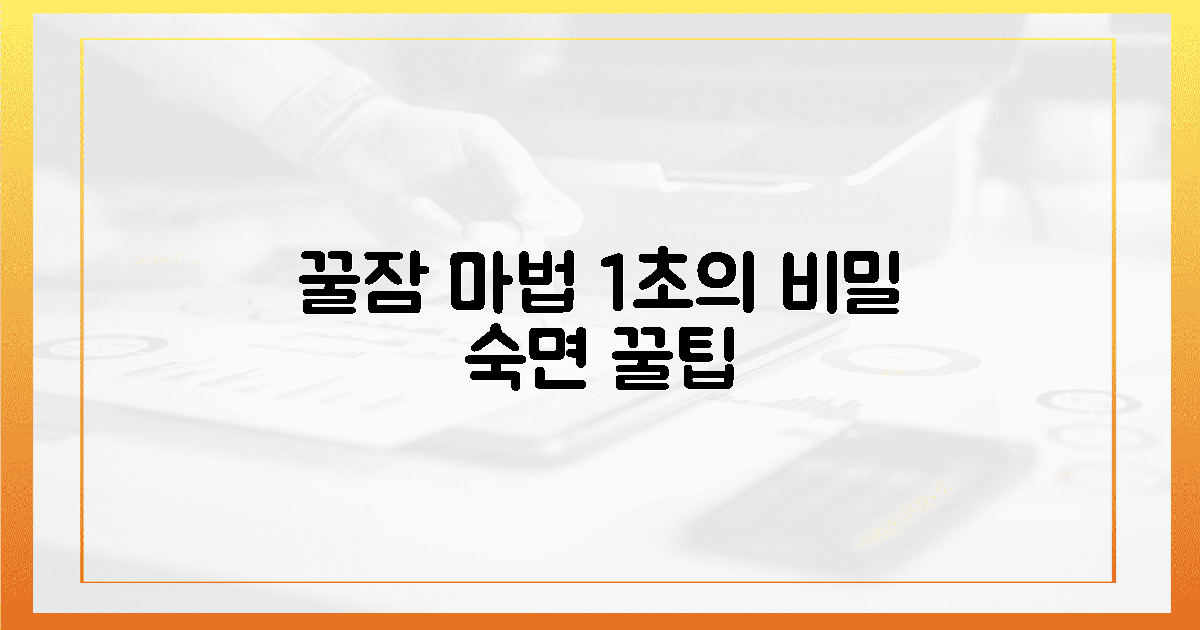 1초 만에? 꿀잠 부르는 마법의 비밀?