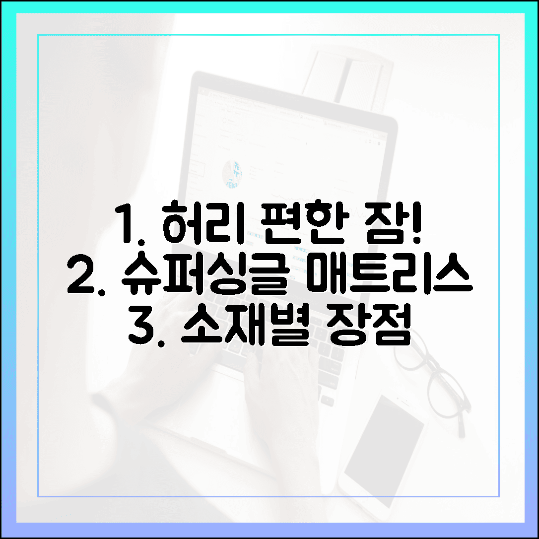허리 편한 수면, 전문가가 알려주는 실패 없는 슈퍼싱글 매트리스 소재별 장점 3