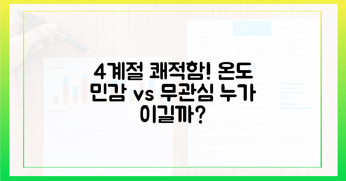 4계절 쾌적함: 온도 민감 vs 무관심