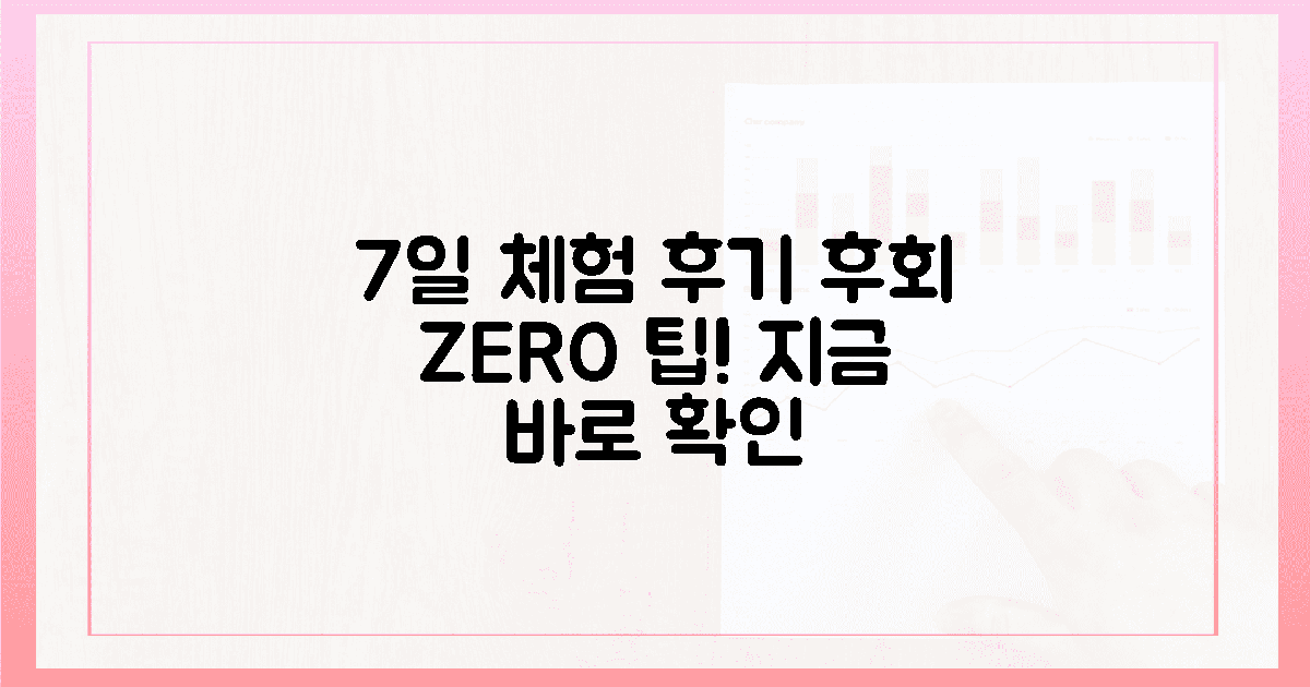 7일 체험 후기: 후회 없는 선택 팁