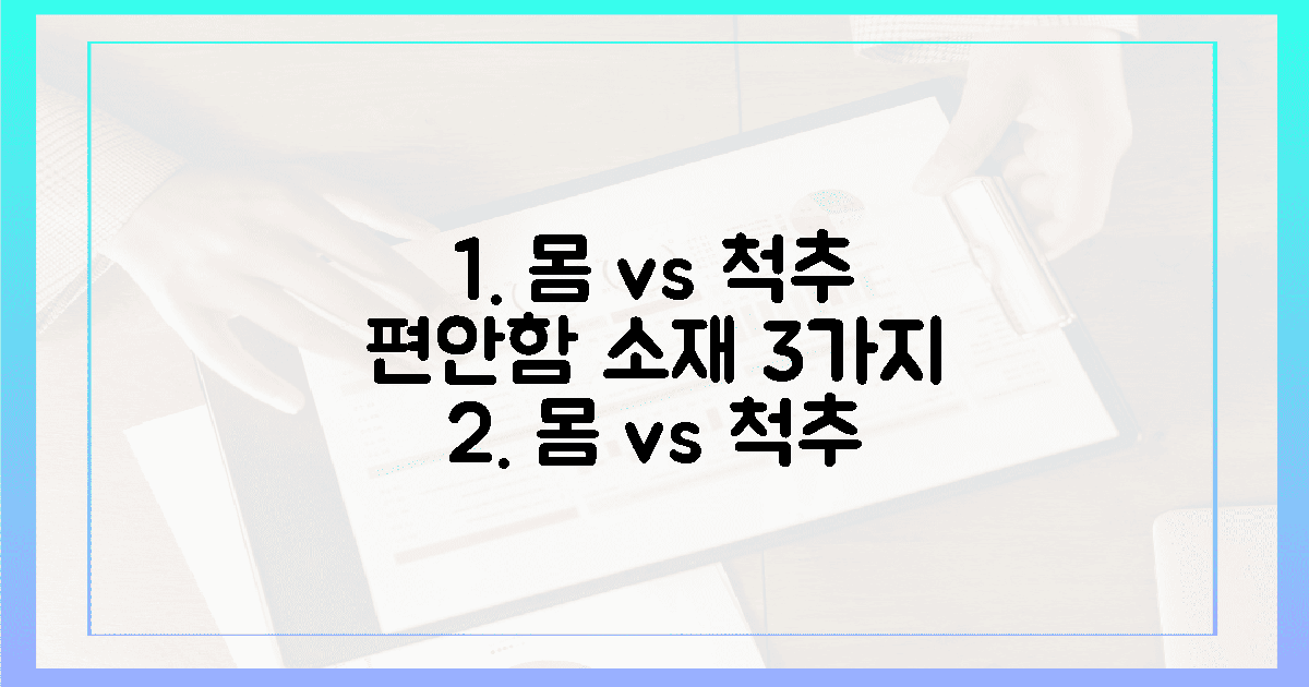 3가지 소재: 몸 vs 척추 편안함