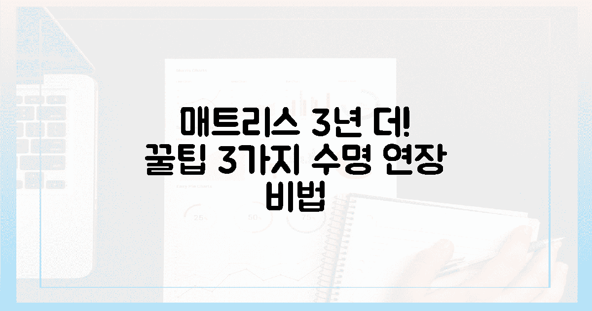 3가지 꿀팁, 매트리스 3년 더!