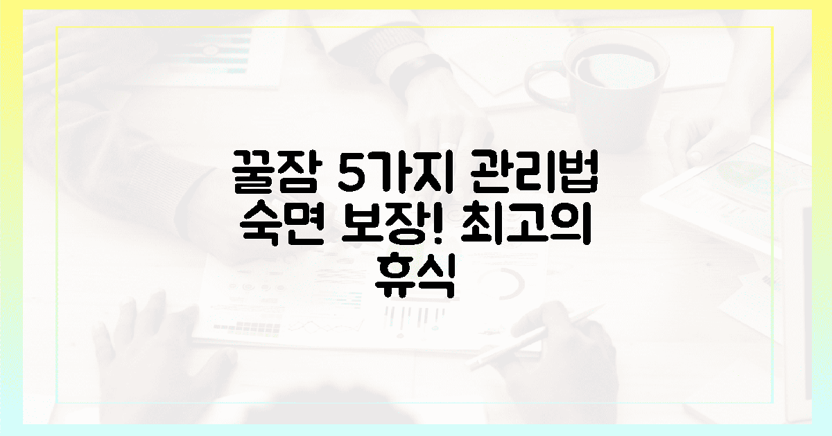 5가지 관리법, 꿀잠 보장!