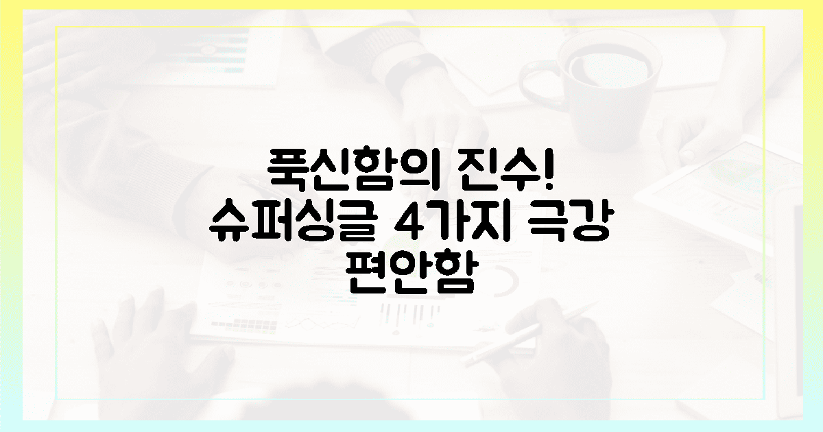 4가지 슈퍼싱글, 푹신함의 진수