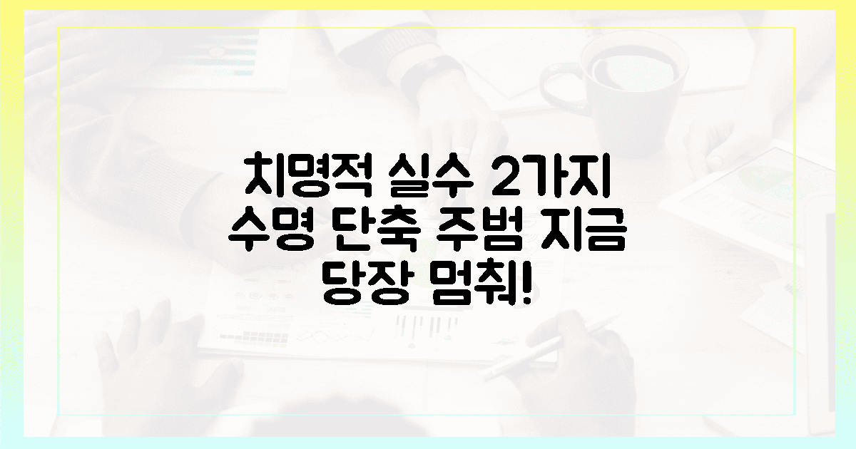 2가지 실수, 수명 단축 원인