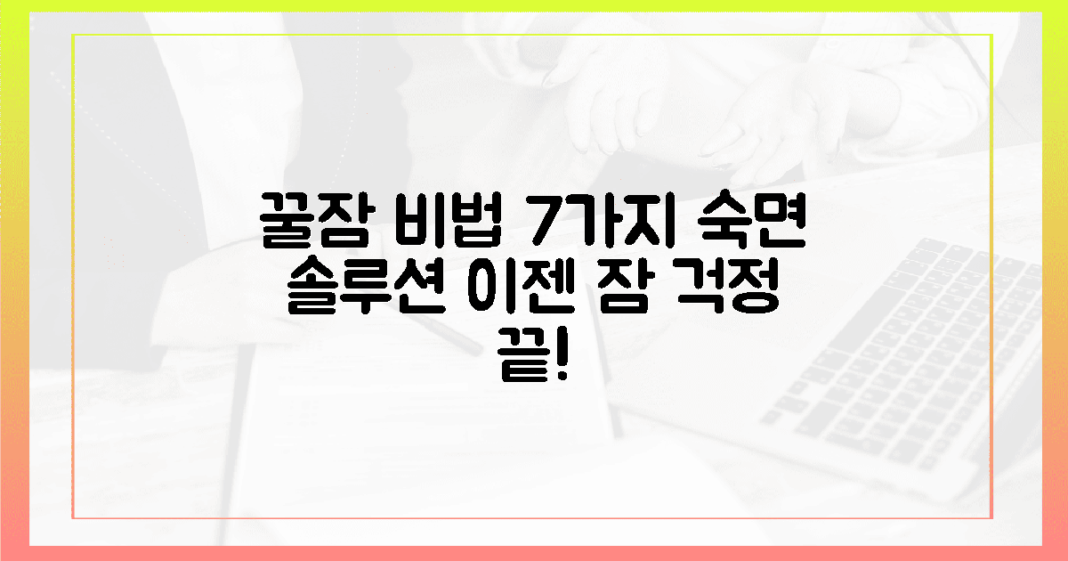 7가지 꿀잠 비법 공개!
