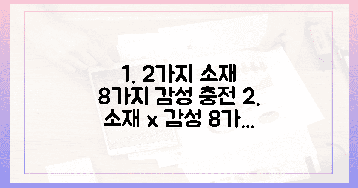 2가지 소재, 8가지 감성 충전