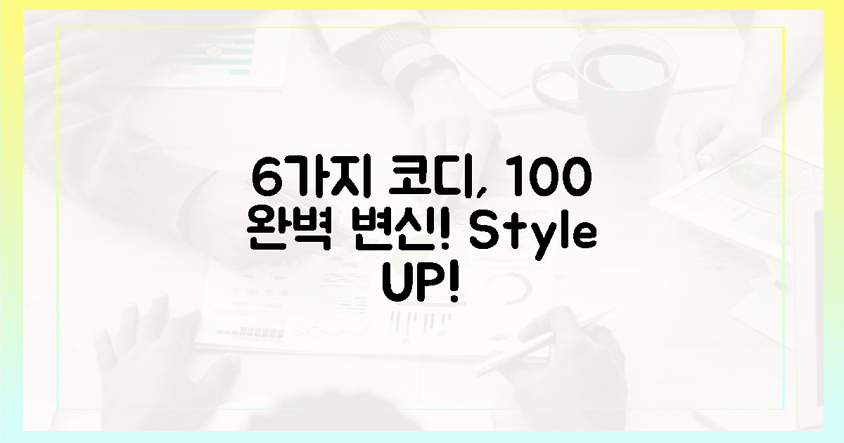 6가지 코디, 100% 완벽 변신