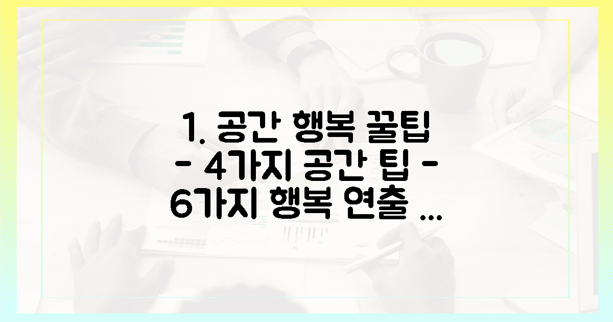4가지 공간 팁, 6가지 행복 연출