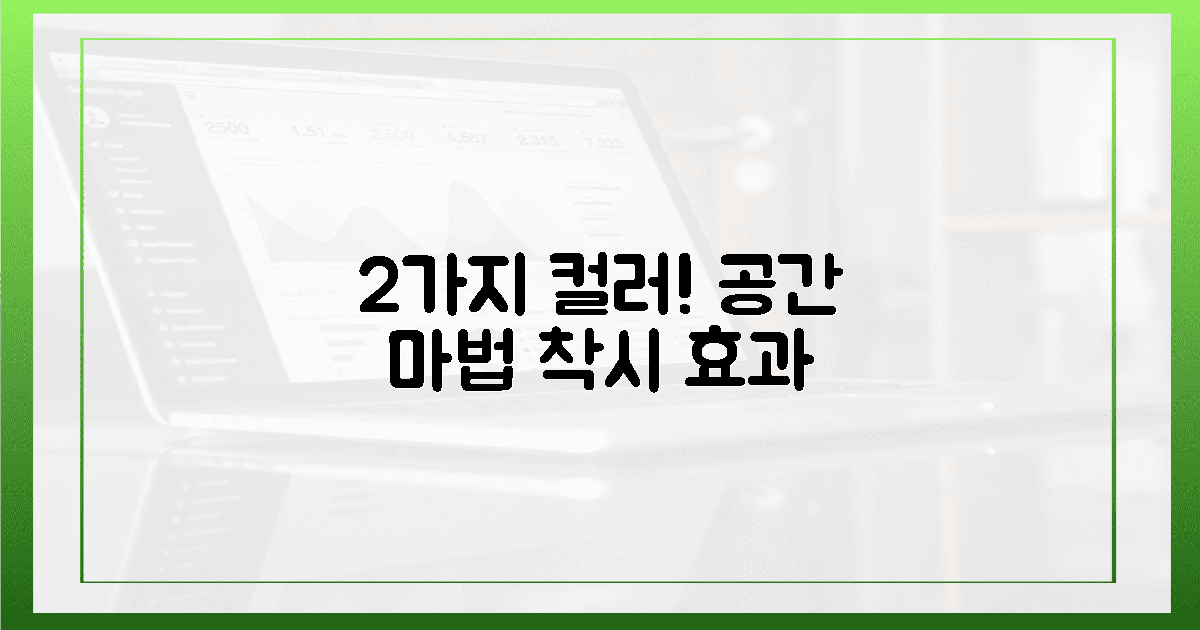 2가지 컬러, 공간을 바꾸는 착시 효과