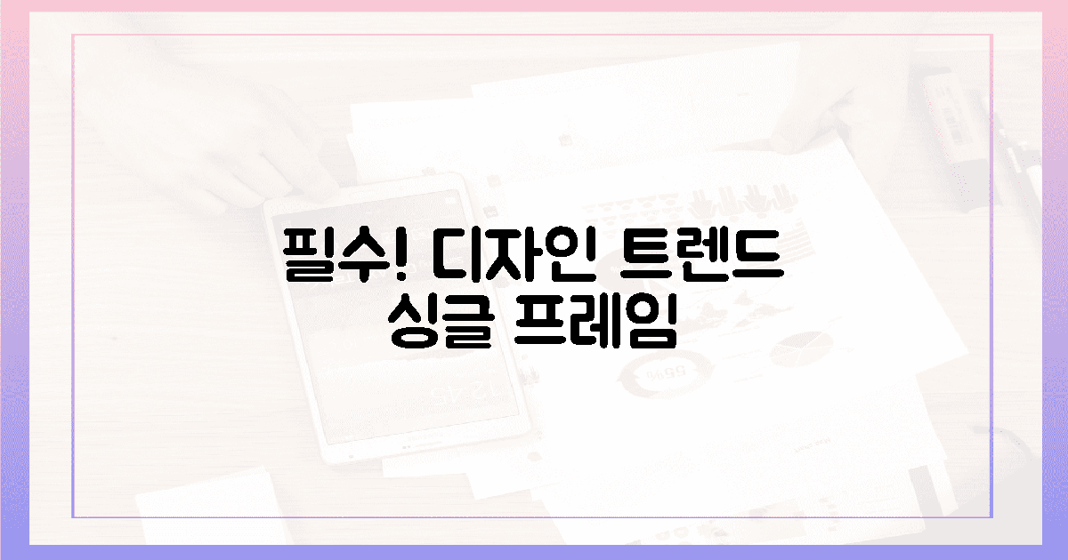 3가지 필수! 디자인 트렌드 싱글 프레임