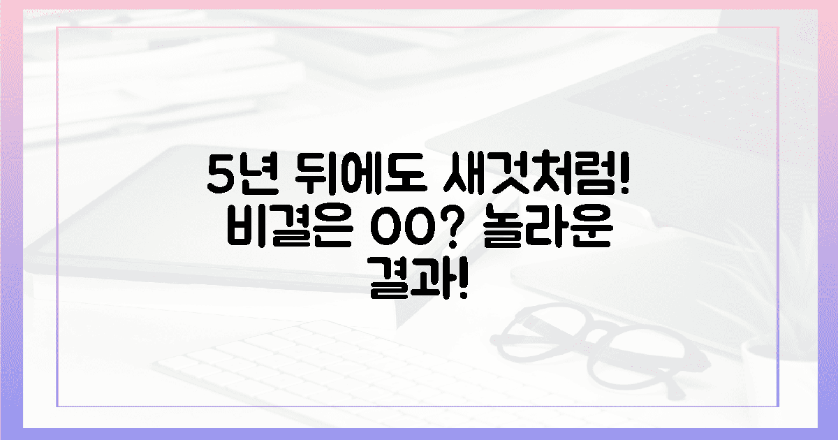 5년 후에도 새것처럼! 왜?