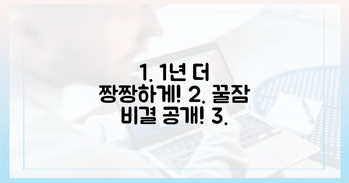 1년 더 짱짱하게! 꿀잠 비결?