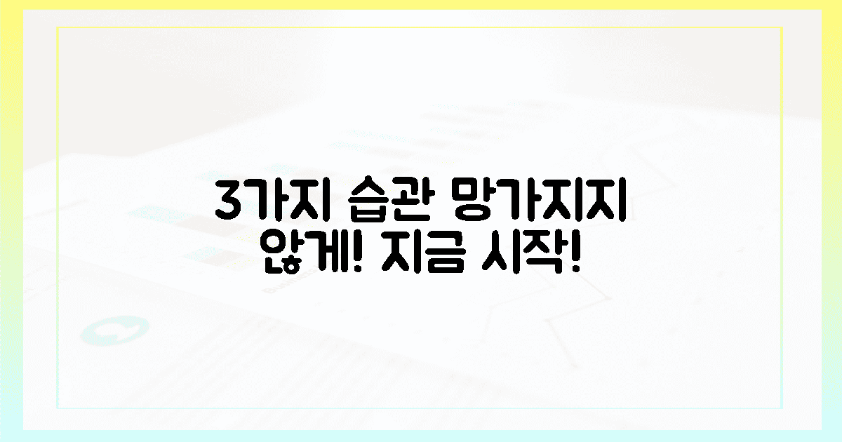 3가지 습관으로 망가지지 않게!