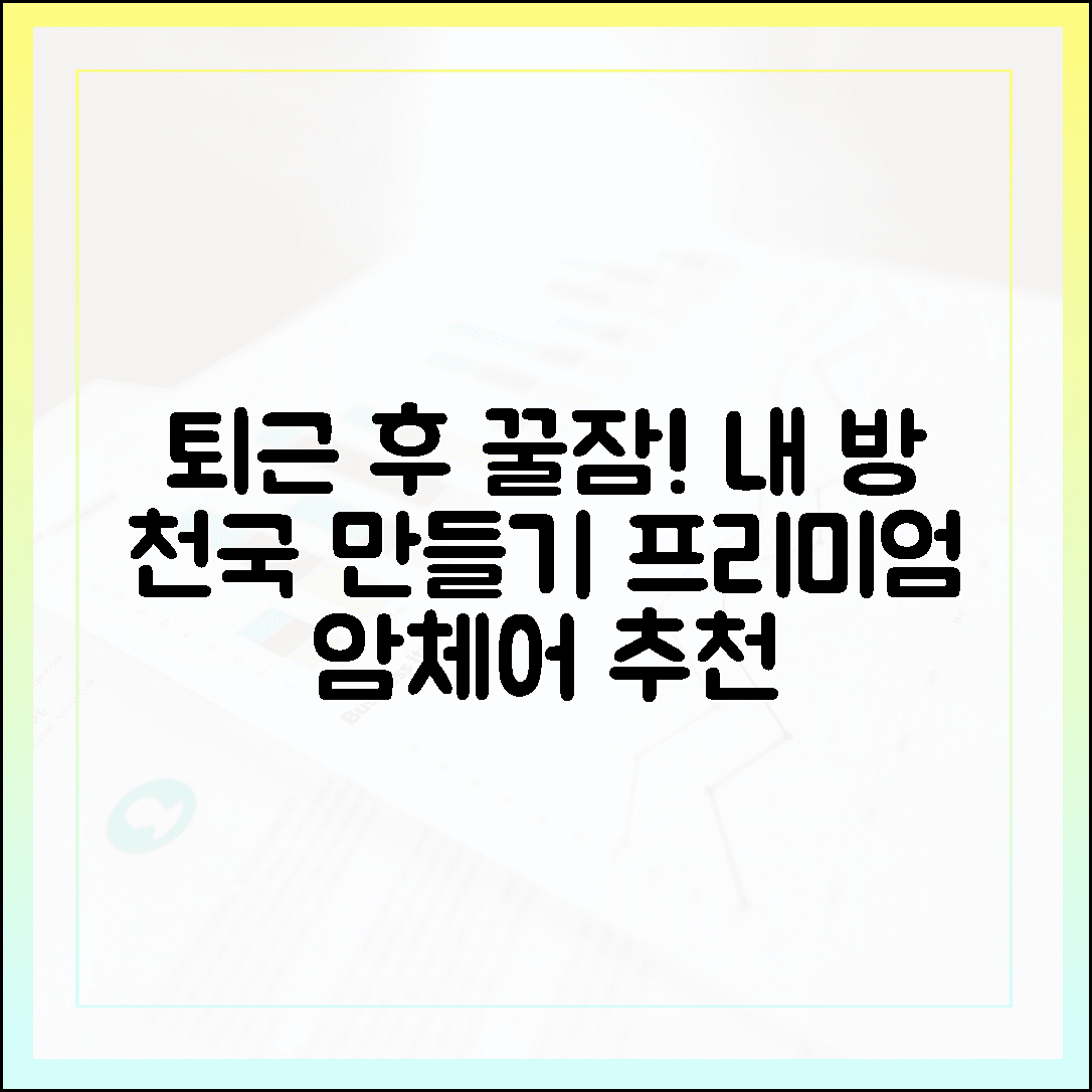 퇴근 후 눕는 순간 천국, 나를 위한 프리미엄 암체어 추천 가이드