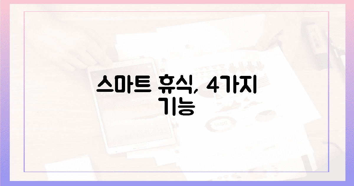 4가지 스마트 기능, 똑똑한 휴식