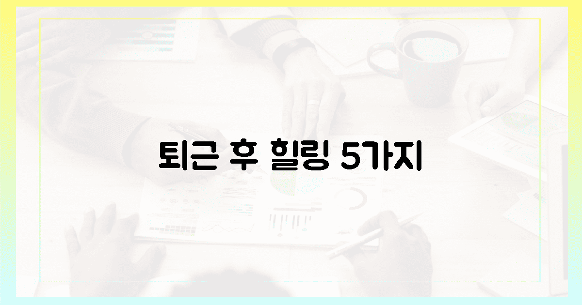 5가지 퇴근 후 천국 만드는 비결