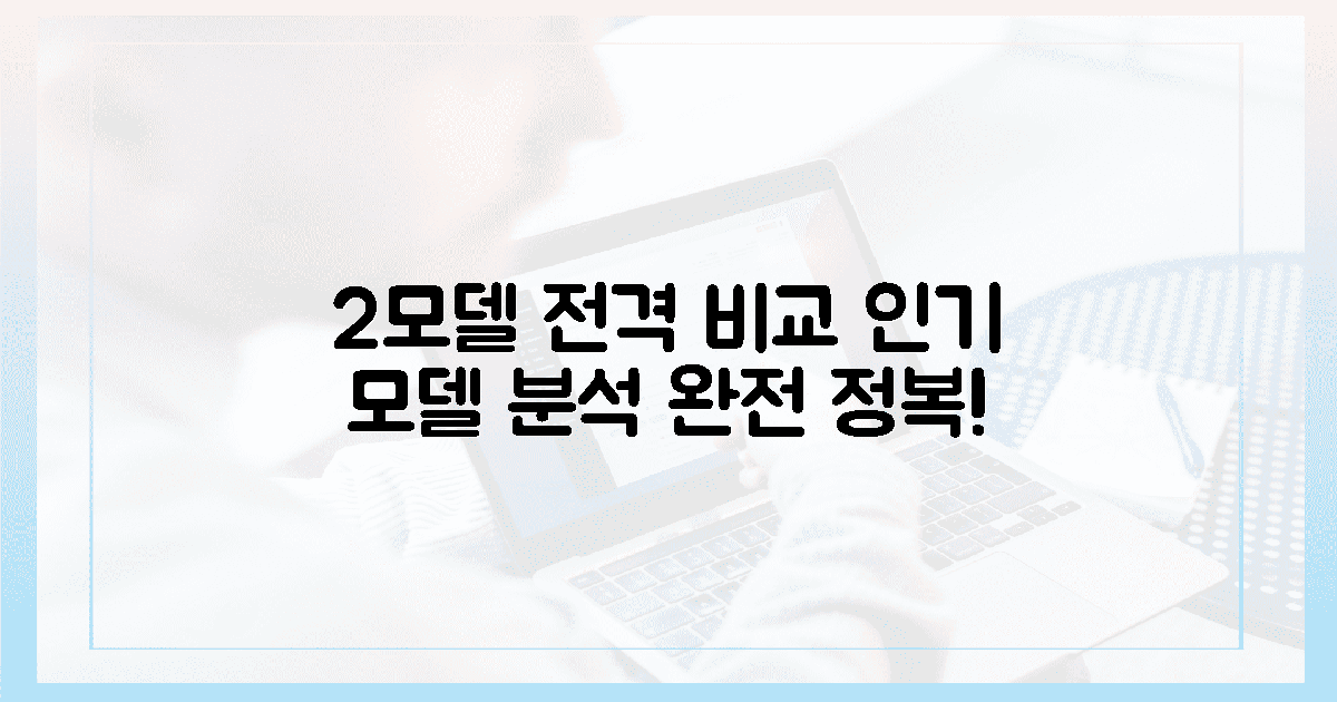 2가지 인기 모델, 비교 분석
