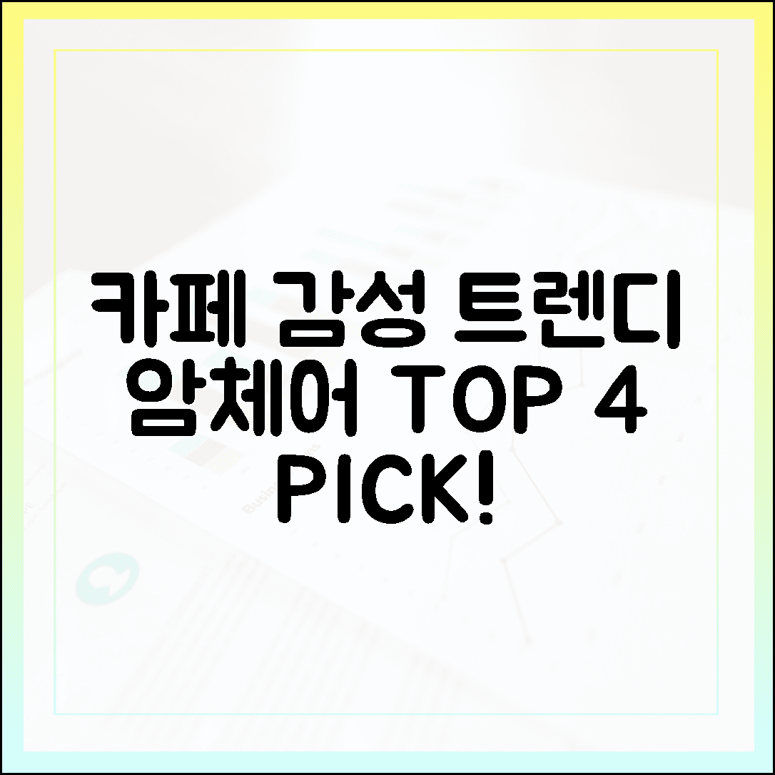 카페 같은 집 꾸미기, 디자인과 편안함 모두 잡은 트렌디한 암체어 TOP 4
