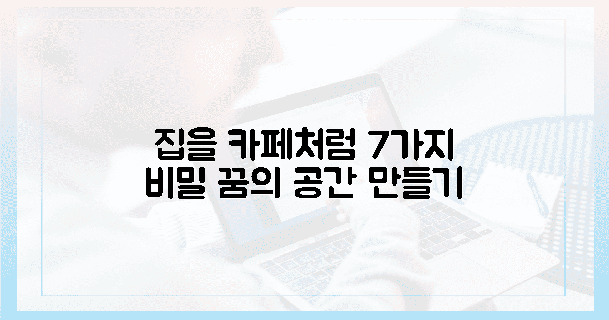 7가지 포인트, 집을 카페처럼